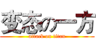 变态の一方 (attack on titan)