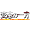 变态の一方 (attack on titan)