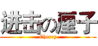 进击の厘子 (Cherry)