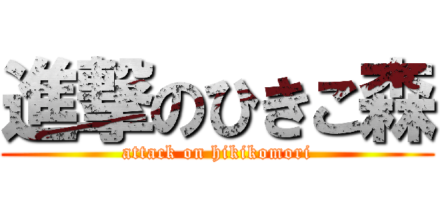 進撃のひきこ森 (attack on hikikomori)