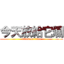 今天放給它爛 (attack on titan)
