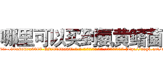 哪里可以买到氨黄鳍菌 (哪里可以买到氨黄鳍菌【电-186x2687x6963-Q278180069元-吉-药-业】我们做的是长期生意,靠的是老客户长期支持 http://sngk.net/n5mgc0
)
