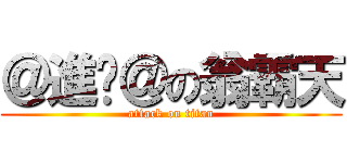 ＠進擊＠の翁霸天 (attack on titan)