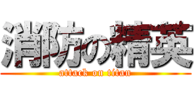 消防の精英 (attack on titan)