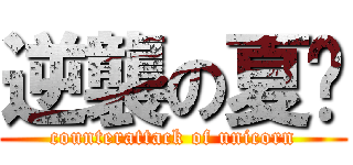 逆襲の夏亚 (counterattack of unicorn)