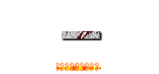 ー (あああああああああ)