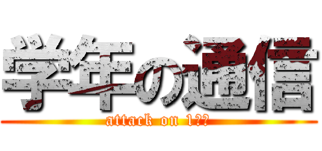 学年の通信 (attack on 1年生)