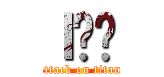 Ｉ❤️ (attack on titan)