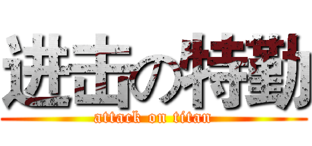 进击の特勤 (attack on titan)