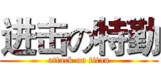 进击の特勤 (attack on titan)