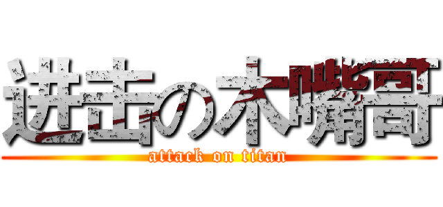 进击の木嘴哥 (attack on titan)