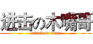 进击の木嘴哥 (attack on titan)
