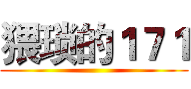 猥琐的１７１ ()