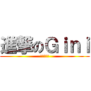 進撃のＧｉｎｉ (我是最強的)