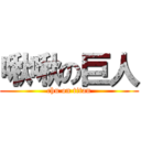 啾啾の巨人 (chu on titan)