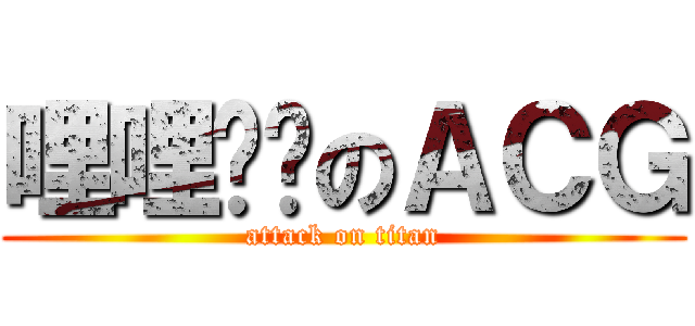 哩哩摳摳のＡＣＧ (attack on titan)
