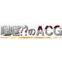 哩哩摳摳のＡＣＧ (attack on titan)