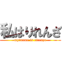 私はりれんざ (my　name is rirenza)