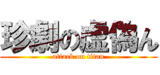 珍劇の虚偽ん (attack on titan)