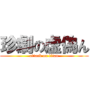 珍劇の虚偽ん (attack on titan)