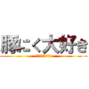 豚にく大好き (東松山やきとり榮)