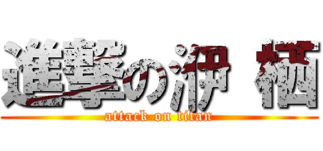 進撃の洢 栖 (attack on titan)