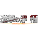 進撃の洢 栖 (attack on titan)