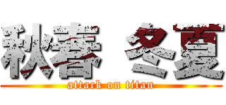 秋春 冬夏 (attack on titan)
