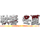 秋春 冬夏 (attack on titan)