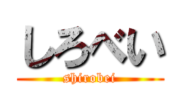 しろべい (shirobei)
