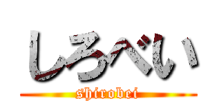 しろべい (shirobei)