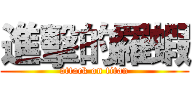 進擊的羅蝦 (attack on titan)