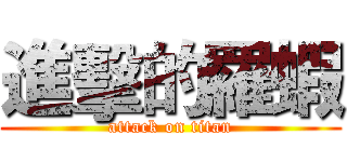 進擊的羅蝦 (attack on titan)