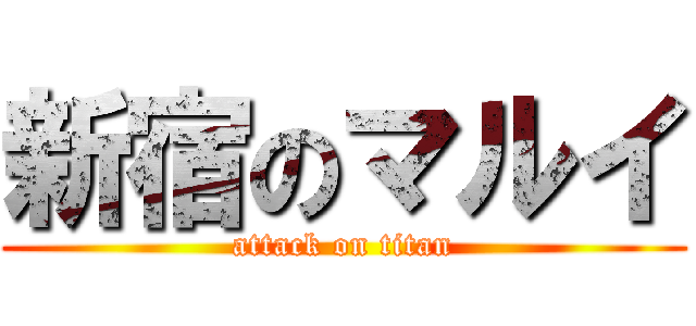 新宿のマルイ (attack on titan)