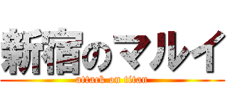 新宿のマルイ (attack on titan)