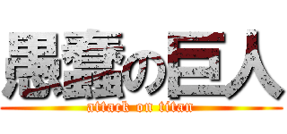 愚蠢の巨人 (attack on titan)