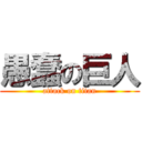 愚蠢の巨人 (attack on titan)