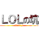 ＬＯＬの坑 (W☆T☆F)