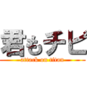 君もチビ (attack on titan)