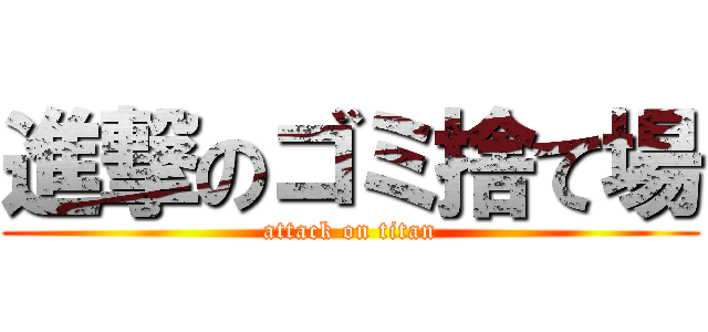 進撃のゴミ捨て場 (attack on titan)