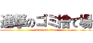 進撃のゴミ捨て場 (attack on titan)