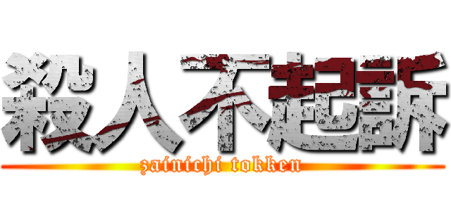 殺人不起訴 (zainichi tokken)