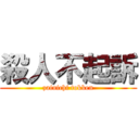 殺人不起訴 (zainichi tokken)