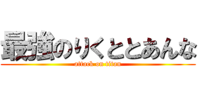 最強のりくととあんな (attack on titan)