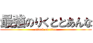 最強のりくととあんな (attack on titan)