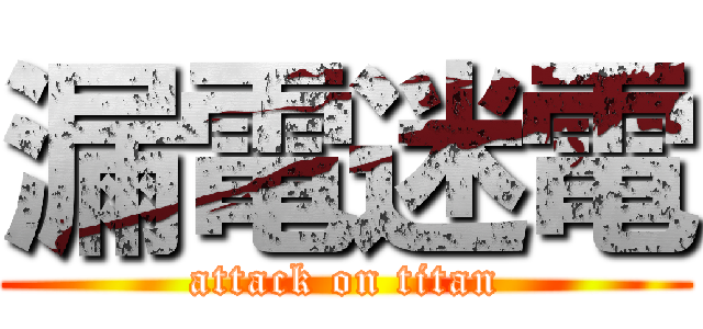 漏電迷電 (attack on titan)