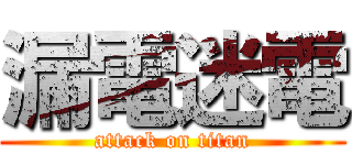 漏電迷電 (attack on titan)