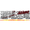 漏電迷電 (attack on titan)