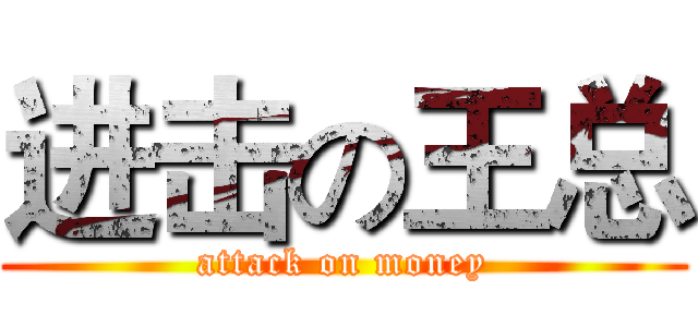 进击の王总 (attack on money)