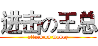 进击の王总 (attack on money)